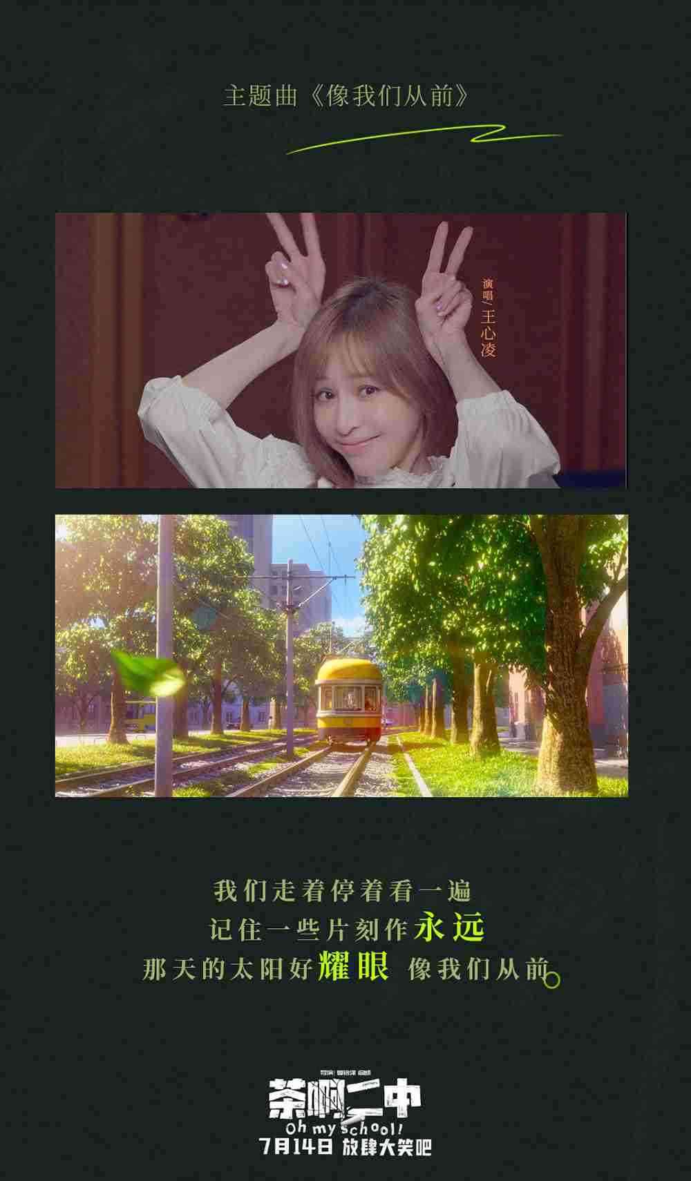 电影《茶啊二中》主题曲《像我们从前》MV-歌词壁纸3